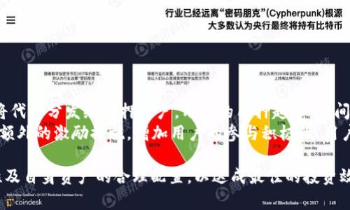    如何在 TPWallet 中进行质押投票：详尽指南  / 

 guanjianci  TPWallet, 质押投票, 加密货币, 去中心化  /guanjianci 

随着区块链技术的飞速发展，越来越多的用户希望通过质押投票来参与到去中心化项目的生态中。TPWallet 作为一款受欢迎的钱包应用，不仅仅支持多种加密货币的存储和交易，还提供了质押投票的功能，让用户能够共同参与网络治理，提高投资回报。本文将详细介绍在 TPWallet 中进行质押投票的步骤与相关知识，帮助用户更好地利用这一功能。

一、什么是质押投票？
质押投票是区块链网络治理的一种机制，用户通过将一定数量的加密货币质押，在网络中获得投票权。一般来说，持有特定代币的用户可以对网络的重要决策进行投票，例如协议升级、资金分配及其他治理提案。质押投票确保了网络的去中心化和公平性，因为它使拥有代币的用户能够参与到治理中。
通过质押的方式，用户不仅能参与治理，还能从中获取一定的收益。大多数区块链项目对质押用户提供奖励，以吸引更多人参与。例如，用户在质押后可以定期收到项目方分发的代币奖励，进一步提高其投资回报率。

二、TPWallet 的背景与优势
TPWallet 是一款多功能的区块链钱包，支持多种加密资产的管理。它具有用户友好界面和强大的功能，用户可以方便地进行存储、交易以及参与质押投票等活动。TPWallet 支持多链资产，使其成为一个一站式的数字资产管理工具。
其主要优势在于：
ul
listrong多币种支持：/strongTPWallet 不仅支持 ERC20 代币，还支持 TRC20、BEP20 等其他链的代币，适合广泛的用户需求。/li
listrong用户界面友好：/strongTPWallet 采用的设计，方便用户快速上手。/li
listrong安全性高：/strongTPWallet 采取多重安全机制，包括私钥离线存储和 biometric 验证，确保用户资产的安全。/li
listrong丰富的功能：/strong除了质押投票，TPWallet 还支持 DApp 浏览、去中心化交易所等功能，为用户提供更全面的服务。/li
/ul

三、如何在 TPWallet 中进行质押投票？
在 TPWallet 中进行质押投票的步骤相对简单，以下是详细的操作指南：
ol
listrong下载并安装 TPWallet：/strong首先，用户需要在应用商店或官方网站下载 TPWallet 的最新版本。如果尚未创建钱包，需要按照提示创建新的钱包。/li
listrong充值资产：/strong在进行质押投票之前，需确保钱包中有足够的资产。用户可以通过钱包的充值功能，将所需的加密资产充值到 TPWallet 中。/li
listrong选择质押投票通道：/strong在 TPWallet 中，用户可以找到“质押”或“投票”选项。进入该界面后，可以看到当前支持质押的代币及其相关信息。/li
listrong选择质押项目：/strong根据自己的投资偏好，选择想要参与质押投票的项目。用户可以查看每个项目的详细信息，包括收益率、投票提案等。/li
listrong进行质押：/strong选择好项目后，按照提示输入质押数量，确认交易。请注意，质押后，该部分资产将被冻结，直到质押结束。/li
listrong参与投票：/strong一旦完成质押，用户将获得对应的投票权。根据项目提出的问题或提案进行投票，按提示提交投票。/li
listrong查看投票结果：/strong投票结束后，用户可以通过 TPWallet 或项目官方渠道查看投票结果及相关信息。/li
/ol

四、TPWallet 中质押投票的注意事项
尽管 TPWallet 提供了方便的质押投票功能，但在参与之前，用户仍需注意以下几点：
ul
listrong项目的可信度：/strong在选择参与质押的项目时，建议用户仔细研究项目的背景、团队及发展路线。选择有前景和良好口碑的项目可以降低投资风险。/li
listrong质押时间与收益：/strong不同项目的质押时间和收益率各有不同。用户需要考虑自身的投资需求，选择合适的项目进行质押。/li
listrong资产安全：/strong务必妥善保管自己的钱包信息及私钥，避免因信息泄露而导致资产损失。建议定期更换钱包密码，并启用双重验证。/li
listrong遵循网络规则：/strong在参与质押投票时，请确保遵循项目和网络的规定，避免因违规行为而导致的投票无效。/li
/ul

五、用户常见问题解答

h41. TPWallet 中的质押投票是否安全？/h4
安全性是许多用户担心的问题。TPWallet 在安全性上采取了多重保护措施。其私钥采用本地加密存储，避免因网络攻击而造成的资产损失。同时，TPWallet 还持续监控其网络环境和用户活动，确保用户的交易和资金安全。此外，用户参与质押投票时，交易信息和质押资产也都是通过加密方式进行传输，进一步提升了安全性。
尽管如此，用户仍需要注意自身信息的安全，避免在不安全的网络环境下进行操作，及时更新钱包软件，以获得最新的安全防护。同时，参与质押投票的项目也需要经过仔细审查，选择靠谱的项目，从而确保自身投资的安全。

h42. 如何选择质押投票的项目？/h4
选择质押的项目是影响收益的重要因素。用户需考虑以下几方面：
ul
listrong项目的背景：/strong了解项目的创始团队、技术架构及生态系统。如果团队有丰富的行业经验，且项目有明显的市场需求，会是较好的选择。/li
listrong项目的透明度：/strong优质项目通常会定期公布发展路线、资金使用情况等信息。透明的信息能够增强用户对项目的信任感。/li
listrong收益率：/strong各项目的质押收益率不同，需根据自身的风险承受能力及收益期望选择合适的项目。/li
listrong社区活跃度：/strong活跃的社区通常代表着良好的用户基础及项目的潜力。参与社区讨论，了解用户反馈，有助于做出更好的决策。/li
/ul

h43. 质押后是否可以随时解除质押？/h4
大多数情况下，质押后会有一个锁定期，在此期间用户无法解除质押。锁定期的长短因项目而异，通常从几天到几个月不等。用户在选择质押时，需要事先了解锁定期及解除质押的具体流程。解除质押后，资产会逐步解冻，一般要等待一段时间才能再次使用。
如果你对资产的流动性要求较高，建议在选择质押项目时一定要看看清楚其解除质押的相关条款。当然，解冻后资产回复到用户的钱包中，可以随时进行交易或转移。

h44. 质押投票对网络有什么影响？/h4
质押投票对区块链网络的有多方面的影响。首先，它能够增加网络的安全性。因为参与质押的用户调集了更多的资源，推动网络的健全与发展。通过质押投票，持有代币的用户能够对不合理的提案进行否决，促进去中心化治理的形成。
其次，质押投票也能提高项目的活跃度。投票及参与治理能够增加用户对项目的关注和参与度，进而推动项目的成长。在质押投票中，用户不仅能获得经济收益，还能享受参与的乐趣，增强与项目的联系。
最后，质押投票还能资源配置。通过去中心化投票机制，用户可以对项目发展方向、资源分配等做出更公平的决策，从而推动项目长期健康运作。

h45. TPWallet 支持哪些主流区块链进行质押投票？/h4
TPWallet 支持多个主流区块链，用户在不同项目中可以选择质押投票。常见的支持区块链包括：
ul
li以太坊（Ethereum）：作为最受欢迎的智能合约平台，许多 ERC20 项目在 TPWallet 中都可以进行质押投票。/li
li波场（TRON）：TRC20 项目同样在 TPWallet 中受到用户的欢迎，波场生态下有众多优秀的项目。/li
li币安智能链（BSC）：随着去中心化金融（DeFi）的崛起，多数 BSC 项目都提供了质押投票的功能，用户能够获取丰厚的回报。/li
li其他公链：TPWallet 还支持其他新兴经济体系以及区块链网络，用户不仅可以体验核心功能，还能参与未来的项目。/li
/ul

h46. 质押投票的收益如何计算？/h4
质押投票的收益一般由两部分组成：质押奖励和投票奖励。不同项目根据其规则会有所不同。质押奖励通常根据用户质押的数量及时间计算，项目会定期将代币分发给质押用户。用户的质押越多、时间越长，获得的质押收益也通常越高。
投票奖励则是用户参与特定提案投票后，项目方为激励用户参与而设定的奖励。完成投票后，用户会根据项目的安排获得额外的收益。此外，某些项目提供额外的激励措施，增加用户的参与积极性。用户可根据自身需求及策略选择参与，不断提升自身投资收益。

总结来说，TPWallet 为用户提供了便利的质押投票功能，帮助用户更好地参与区块链治理并获取投资回报。在参与质押投票时，用户需关注项目的安全性及自身资产的合理配置，以达成最佳的投资效果。