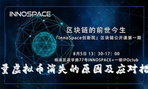 少量虚拟币消失的原因及应对措施
