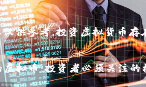 免责声明：以下内容仅供参考，投资虚拟货币存在风险，请谨慎决策。


2023年最具前景的虚拟币：投资者必须关注的机会