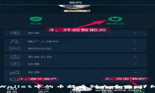 如何将TPWallet中的币提币到火币网：详细操作指南