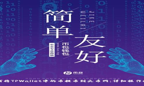 如何将TPWallet中的币提币到火币网：详细操作指南