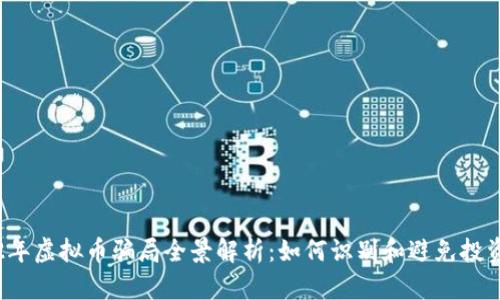 2022年虚拟币骗局全景解析：如何识别和避免投资陷阱