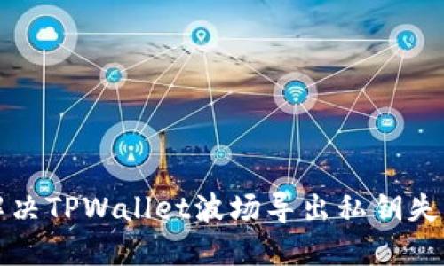 如何解决TPWallet波场导出私钥失败问题
