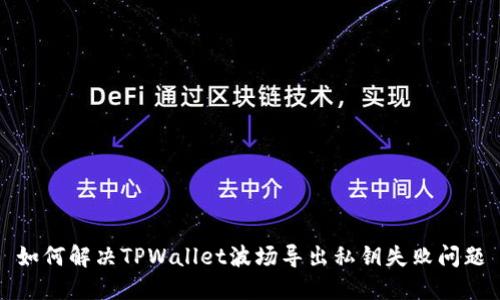 如何解决TPWallet波场导出私钥失败问题