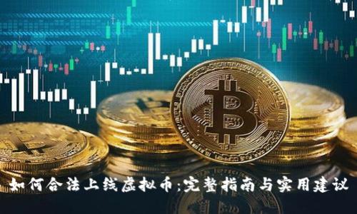 如何合法上线虚拟币：完整指南与实用建议