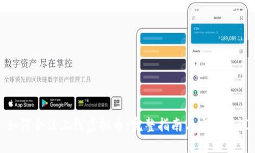 如何合法上线虚拟币：完整指南与实用建议