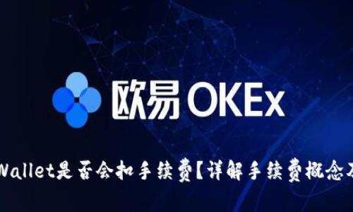 提币到TPWallet是否会扣手续费？详解手续费概念及影响因素