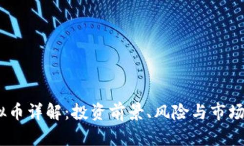 BAIC虚拟币详解：投资前景、风险与市场趋势分析
