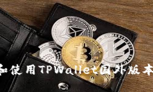 如何下载和使用TPWallet国外版本：全面指南