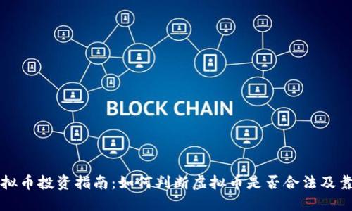 虚拟币投资指南：如何判断虚拟币是否合法及靠谱