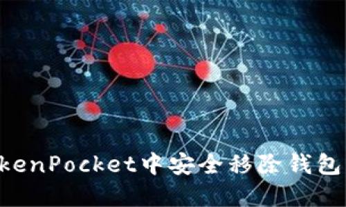 如何在TokenPocket中安全移除钱包：完整指南