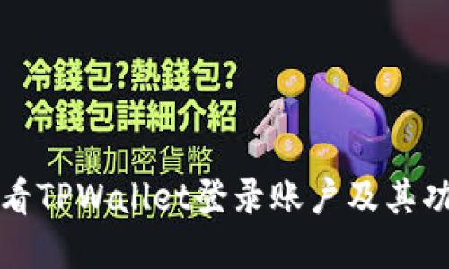 如何查看TPWallet登录账户及其功能详解