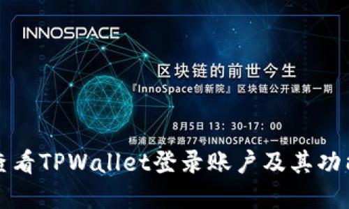 如何查看TPWallet登录账户及其功能详解