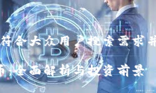 思考一个符合大众用户搜索需求并且的优质

SRP虚拟币：全面解析与投资前景