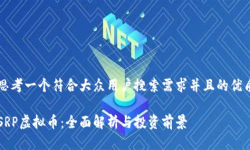 思考一个符合大众用户搜索需求并且的优质

SRP虚拟币：全面解析与投资前景