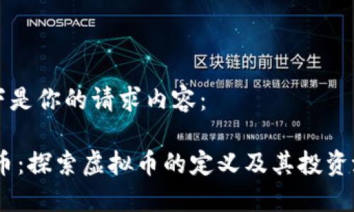 以下是你的请求内容：

FM币：探索虚拟币的定义及其投资潜力