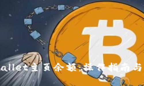 如何查看TPWallet主页余额：操作指南与常见问题解答