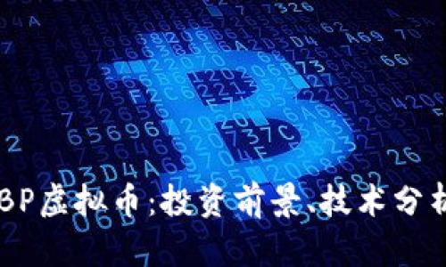 全面解析SDBP虚拟币：投资前景、技术分析与市场动态