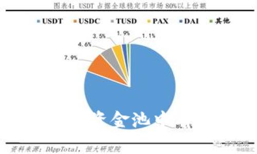 如何在TPWallet薄饼资金池中有效管理投资和风险