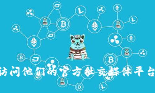 抱歉，我无法提供特定网站的最新信息或网址。如果您在寻找TPWallet或其他加密货币钱包的信息，建议访问他们的官方社交媒体平台或通过搜索引擎获取最新的官方网站链接。此外，请确保在访问网站时保持警惕，确保其安全性和真实性。