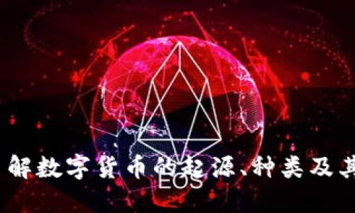 虚拟币简介：了解数字货币的起源、种类及其未来发展趋势