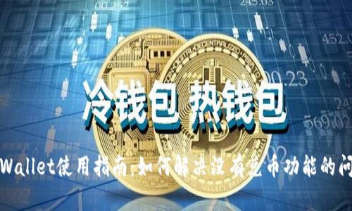 TPWallet使用指南：如何解决没有兑币功能的问题