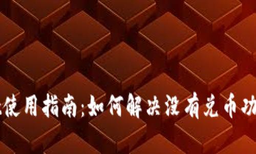 TPWallet使用指南：如何解决没有兑币功能的问题