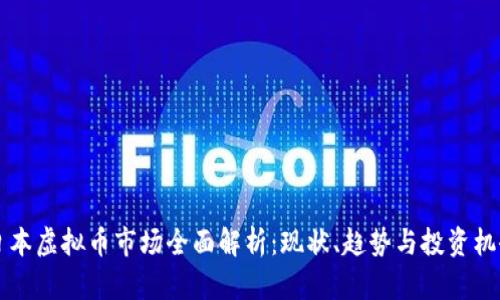 日本虚拟币市场全面解析：现状、趋势与投资机会