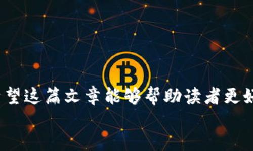 如何获取TPWallet空投以及解析AirDrop的最佳实践

TPWallet, 空投, AirDrop, 钱包应用/guanjianci

article
    随着区块链技术的快速发展，越来越多的数字资产正在进入我们的生活。TPWallet作为一款多链钱包，因其用户友好和多功能性而受到广泛欢迎。其中的空投（AirDrop）功能，使得用户能够获得免费的代币或其他数字资产，极大地吸引了广大加密货币投资者的关注。本文将详细探讨TPWallet的空投活动，以及如何有效参与其中，获取潜在的利益。

    什么是TPWallet？
    TPWallet是一款去中心化的多链钱包，支持多种区块链资产。用户可以在TPWallet中管理他们的数字资产，包括比特币、以太坊、波场等。此钱包不仅能存储和管理数字资产，还提供了交易、空投、Staking等功能，为用户提供一个集成的数字资产管理平台。
    
    空投（AirDrop）是如何运作的？
    空投（AirDrop）是指区块链项目或公司在宣传新项目或新代币时，向现有钱包地址或特定用户免费分发代币的活动。其目的是为了提高项目的知名度、吸引投资者、增加用户的参与度等。通常情况下，用户需要完成一些简单的任务，例如关注社交媒体账户、转发帖子或注册信息，就可以获得免费的代币。

    TPWallet的空投活动解析
    在TPWallet中，空投活动的参与方式各有不同，但通常都会在官方社交媒体、官方网站或钱包内的通知中发布。用户需保持对这些信息的关注，以便第一时间参与空投活动。这些空投代币的价值往往在项目上线后逐渐增长，因此参与空投是一个提升自身资产的好机会。

    如何参与TPWallet的空投活动
    参与TPWallet的空投活动并不复杂，用户可以按照以下步骤进行操作：
    ol
        li
            h4下载并安装TPWallet/h4
            首先，用户需要在手机应用商店中搜索“TPWallet”并将其下载和安装。登录或注册账户后，用户就可以开始管理他们的数字资产。
        /li
        li
            h4关注官方渠道/h4
            用户应关注TPWallet的官方社交媒体渠道，例如Twitter、Telegram、Reddit等，以获取最新的空投活动信息。空投一般会通过这些平台进行公告，保持关注是获取空投的重要步骤。
        /li
        li
            h4完成参与任务/h4
            一旦发现空投活动，用户需按照官方要求完成相应的任务。例如，可能要转发某条推文、填写问卷或分享项目链接等。务必仔细阅读官方说明，以确保不遗漏任何细节。
        /li
        li
            h4查看空投结果/h4
            完成任务后，用户需要耐心等待空投结果。一般情况下，项目方会在指定时间内将空投代币分发到参与用户的钱包中。用户应定期查看账户余额，确认是否成功收到了空投代币。
        /li
    /ol

    获取空投的最佳实践
    为了提高获得空投的机会，用户可以遵循以下最佳实践：
    ul
        li
            h4保持活跃/h4
            参与多个项目的空投并增加在社区中的活跃度，可以提高获得空投的几率。经常互动和贡献内容，可以让项目方关注到自己，增加获赠的可能性。
        /li
        li
            h4维护良好的钱包安全性/h4
            用户的账户和私钥应当得以妥善保管。确保钱包的软件和相关信息不会被恶意软件攻击，以免对资产造成损失。
        /li
        li
            h4及时参与/h4
            空投活动通常有时间限制，用户若发现新活动应尽快参与，避免错失机会。
        /li
    /ul

    可能相关的问题解答
    
    1. 空投代币的价值如何评估？
    空投代币的价值通常取决于项目本身的市场需求、团队的影响力以及未来的潜力。用户可以通过对项目白皮书的阅读、市场分析和社交媒体的关注来评估空投代币的潜在价值。
    
    2. 收到的空投代币能否直接交易？
    这取决于空投代币的具体情况和项目所在的交易所。部分空投代币在推出后会立刻上线交易所，可以直接交易。而有些代币则需等待一定时间，甚至需要达到特定条件才能交易。因此，在参与空投前，要了解相关交易规则。
    
    3. 如何确保参与的空投活动是合法的？
    用户可通过官网、白皮书以及社区的反馈来判定活动的合法性。可靠的项目会提供透明的信息和可核实的背景，一般建议用户参与那些声誉好的项目的空投活动。
    
    4. 什么是网络钓鱼和如何避免？
    网络钓鱼是一种通过伪装成可信来源获取用户敏感信息的攻击方式。在参与空投时，用户应只通过官方渠道获取信息，并谨慎对待涉及到私钥或资金转移的链接，以避免被骗。
    
    5. 空投代币会对钱包安全产生影响吗？
    参与空投活动本身不会直接影响钱包安全，但若用户未妥善管理其私钥或密码，可能会使其资产处在危险之中。因此，一定要注意保持钱包信息的私密性和安全性。
    
    6. 有哪些常见的空投骗局？
    常见的空投骗局包括要求用户支付费用才能参与、要求提供私钥等敏感信息等。用户需对这些信息保持高度警惕，并确保只参与那些公开透明的空投活动。

    总之，TPWallet的空投活动为用户提供了一个获取免费代币的机会。通过及时参与并遵循最佳实践，用户能够有效地利用这一机会，提升自己的数字资产。希望这篇文章能够帮助读者更好地理解TPWallet的空投活动，并在参与中获得成功！
/article
