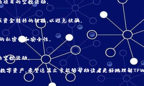 如何获取TPWallet空投以及解析AirDrop的最佳实践

TPWallet, 空投, AirDrop, 钱包应用/guanjianci

article
    随着区块链技术的快速发展，越来越多的数字资产正在进入我们的生活。TPWallet作为一款多链钱包，因其用户友好和多功能性而受到广泛欢迎。其中的空投（AirDrop）功能，使得用户能够获得免费的代币或其他数字资产，极大地吸引了广大加密货币投资者的关注。本文将详细探讨TPWallet的空投活动，以及如何有效参与其中，获取潜在的利益。

    什么是TPWallet？
    TPWallet是一款去中心化的多链钱包，支持多种区块链资产。用户可以在TPWallet中管理他们的数字资产，包括比特币、以太坊、波场等。此钱包不仅能存储和管理数字资产，还提供了交易、空投、Staking等功能，为用户提供一个集成的数字资产管理平台。
    
    空投（AirDrop）是如何运作的？
    空投（AirDrop）是指区块链项目或公司在宣传新项目或新代币时，向现有钱包地址或特定用户免费分发代币的活动。其目的是为了提高项目的知名度、吸引投资者、增加用户的参与度等。通常情况下，用户需要完成一些简单的任务，例如关注社交媒体账户、转发帖子或注册信息，就可以获得免费的代币。

    TPWallet的空投活动解析
    在TPWallet中，空投活动的参与方式各有不同，但通常都会在官方社交媒体、官方网站或钱包内的通知中发布。用户需保持对这些信息的关注，以便第一时间参与空投活动。这些空投代币的价值往往在项目上线后逐渐增长，因此参与空投是一个提升自身资产的好机会。

    如何参与TPWallet的空投活动
    参与TPWallet的空投活动并不复杂，用户可以按照以下步骤进行操作：
    ol
        li
            h4下载并安装TPWallet/h4
            首先，用户需要在手机应用商店中搜索“TPWallet”并将其下载和安装。登录或注册账户后，用户就可以开始管理他们的数字资产。
        /li
        li
            h4关注官方渠道/h4
            用户应关注TPWallet的官方社交媒体渠道，例如Twitter、Telegram、Reddit等，以获取最新的空投活动信息。空投一般会通过这些平台进行公告，保持关注是获取空投的重要步骤。
        /li
        li
            h4完成参与任务/h4
            一旦发现空投活动，用户需按照官方要求完成相应的任务。例如，可能要转发某条推文、填写问卷或分享项目链接等。务必仔细阅读官方说明，以确保不遗漏任何细节。
        /li
        li
            h4查看空投结果/h4
            完成任务后，用户需要耐心等待空投结果。一般情况下，项目方会在指定时间内将空投代币分发到参与用户的钱包中。用户应定期查看账户余额，确认是否成功收到了空投代币。
        /li
    /ol

    获取空投的最佳实践
    为了提高获得空投的机会，用户可以遵循以下最佳实践：
    ul
        li
            h4保持活跃/h4
            参与多个项目的空投并增加在社区中的活跃度，可以提高获得空投的几率。经常互动和贡献内容，可以让项目方关注到自己，增加获赠的可能性。
        /li
        li
            h4维护良好的钱包安全性/h4
            用户的账户和私钥应当得以妥善保管。确保钱包的软件和相关信息不会被恶意软件攻击，以免对资产造成损失。
        /li
        li
            h4及时参与/h4
            空投活动通常有时间限制，用户若发现新活动应尽快参与，避免错失机会。
        /li
    /ul

    可能相关的问题解答
    
    1. 空投代币的价值如何评估？
    空投代币的价值通常取决于项目本身的市场需求、团队的影响力以及未来的潜力。用户可以通过对项目白皮书的阅读、市场分析和社交媒体的关注来评估空投代币的潜在价值。
    
    2. 收到的空投代币能否直接交易？
    这取决于空投代币的具体情况和项目所在的交易所。部分空投代币在推出后会立刻上线交易所，可以直接交易。而有些代币则需等待一定时间，甚至需要达到特定条件才能交易。因此，在参与空投前，要了解相关交易规则。
    
    3. 如何确保参与的空投活动是合法的？
    用户可通过官网、白皮书以及社区的反馈来判定活动的合法性。可靠的项目会提供透明的信息和可核实的背景，一般建议用户参与那些声誉好的项目的空投活动。
    
    4. 什么是网络钓鱼和如何避免？
    网络钓鱼是一种通过伪装成可信来源获取用户敏感信息的攻击方式。在参与空投时，用户应只通过官方渠道获取信息，并谨慎对待涉及到私钥或资金转移的链接，以避免被骗。
    
    5. 空投代币会对钱包安全产生影响吗？
    参与空投活动本身不会直接影响钱包安全，但若用户未妥善管理其私钥或密码，可能会使其资产处在危险之中。因此，一定要注意保持钱包信息的私密性和安全性。
    
    6. 有哪些常见的空投骗局？
    常见的空投骗局包括要求用户支付费用才能参与、要求提供私钥等敏感信息等。用户需对这些信息保持高度警惕，并确保只参与那些公开透明的空投活动。

    总之，TPWallet的空投活动为用户提供了一个获取免费代币的机会。通过及时参与并遵循最佳实践，用户能够有效地利用这一机会，提升自己的数字资产。希望这篇文章能够帮助读者更好地理解TPWallet的空投活动，并在参与中获得成功！
/article