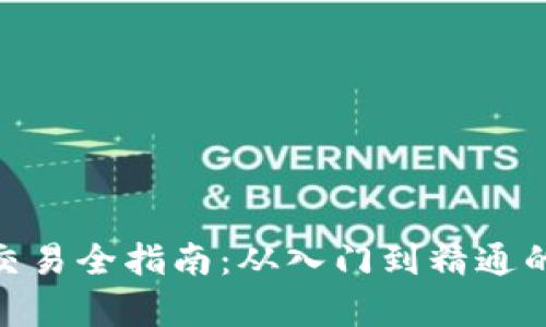 OKPay虚拟币交易全指南：从入门到精通的详细视频教程