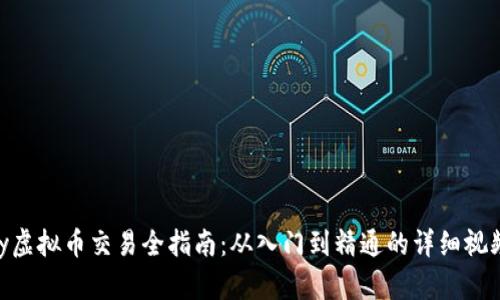 OKPay虚拟币交易全指南：从入门到精通的详细视频教程