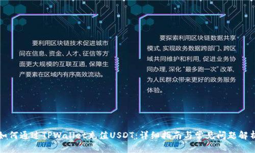 如何通过TPWallet充值USDT：详细指南与常见问题解析