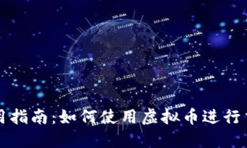 虚拟币使用指南：如何使用虚拟币进行交易与投资