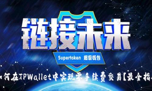 :
如何在TPWallet中实现零手续费交易？最全指南