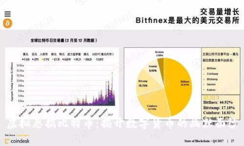虚拟恶搞比特币：揭开数字货币的幽默面纱