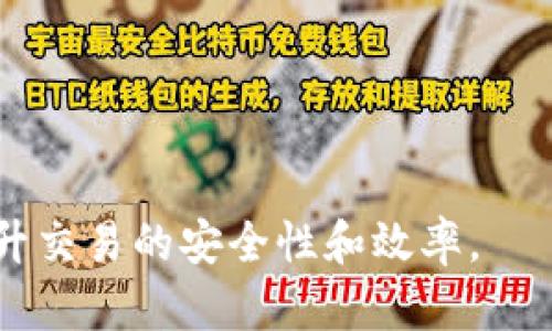 tiaotiTPWallet限制访问：解决方案与使用技巧/tiaoti
TPWallet, 数字钱包, 访问限制, 解决方案/guanjianci

在当今数字货币快速发展的时代，数字钱包成为了人们管理和交易加密资产的重要工具。而TPWallet作为一个相对新颖的数字钱包平台，迅速吸引了大量用户的关注。然而，近期有用户反映在使用TPWallet时遇到访问限制的问题。本文将详细探讨TPWallet限制访问的原因、解决方案以及一些使用技巧，并解答围绕该主题的常见问题。

一、TPWallet是什么？
TPWallet是一个多功能的数字钱包，支持多种加密货币的存储、管理及交易。它具备用户友好的界面、较高的安全性和多种便捷的功能，例如资产管理、交易记录查询、资产转移等。由于安全性高且相对易用，TPWallet在数字货币圈子里逐渐赢得了不少用户。同时，它也在不断更新迭代，以适应市场需求和提升用户体验。

二、为何会出现TPWallet访问限制？
TPWallet的访问限制可能由多种因素造成，包括网络问题、平台维护、账户安全等方面。
1. **网络问题**：用户在访问TPWallet时，如果遇到网络不稳定，可能会返回访问限制的提示。根据用户的地理位置不同，网络连接的稳定性也会有所差异。
2. **平台维护**：TPWallet等数字钱包平台会定期进行系统维护和更新。如果在维护期间用户尝试访问，可能会触发限制访问的提示。
3. **账户安全**：如果TPWallet检测到用户账户存在异常活动（如频繁的登录尝试、登录来源异常等），为了保护账户安全，系统会暂时限制该账户的访问。
4. **合规要求**：因应不同国家和地区的法律法规，有时用户的访问可能因地理限制而无法顺利进行。

三、如何解决TPWallet访问限制问题？
面对TPWallet访问限制的问题，用户可以采取以下几种解决方案：
1. **检查网络连接**：用户应首先确认网络连接是否正常。可以尝试重启路由器，或者更换网络（如移动数据）进行访问。
2. **留意官方通知**：关注TPWallet的官方网站或者社交媒体，了解是否正在进行系统维护或更新。如有维护公告，用户需要耐心等待。
3. **重置密码**：如果访问限制是由于安全问题引起的，用户可以尝试通过重置密码的方式来解除限制。确保使用强密码，避免安全问题的再次出现。
4. **联系客服支持**：如果以上方法都无法解决问题，建议用户直接联系TPWallet的客服支持。他们会提供更专业的帮助，协助用户解决问题。

四、使用TPWallet的小技巧
为了提高使用TPWallet的体验，用户可以参考以下小技巧：
1. **定期备份私钥**：用户在安装TPWallet时，会生成私钥。务必定期备份，并妥善保管，以免丢失。
2. **开启双重认证**：为了提升账户安全性，用户可以开启双重认证，确保账户不易被黑客攻击。
3. **关注市场动态**：保持对数字货币市场的关注，及时了解相关的市场动态，以便更好地做出投资决策。
4. **使用测试网络**：在进行大额交易前，可以考虑先在测试网进行小额测试，确保交易顺利进行。

五、常见问题解答

1. TPWallet如何注册？
注册TPWallet主要有以下几个步骤：
1. 打开TPWallet官方网站或下载应用程序。
2. 点击“注册”按钮，填写所需的信息，包括邮箱、用户名和密码等。
3. 根据系统提示确认邮箱，完成注册流程。
4. 登录后建议完善个人信息并开启双重认证，提升账户安全性。

2. TPWallet支持哪些数字资产？
TPWallet支持多种主流的数字资产，包括比特币、以太坊、瑞波币等。用户可以随时查看支持的资产列表，添加和管理个人资产。

3. TPWallet的安全性如何？
TPWallet实现了多层安全保护，包括数据加密、双重认证等，提升了用户资产的安全性。用户在使用时也应主动保护：不随意透露密码和私钥，不连接不安全的网络等。

4. 我在TPWallet的资产丢失了，该怎么办？
如果资产丢失，首先应检查是否为转账错误。若确实有账户被盗的可能，需要立即联系TPWallet客服，提供相关信息以便恢复。定期备份私钥是预防此类问题的有效方式。

5. 如何提升TPWallet的使用体验？
提高TPWallet使用体验的方式包括：保持软件更新、定期备份账户信息、开启安全措施、关注市场动态等。了解最新的功能和政策有助于更有效地使用钱包。

6. TPWallet的客户服务如何？
TPWallet提供多渠道的客户服务，包括在线咨询、邮件支持等。用户可以通过官方网站找到相关联系方式，并在访问过程中遇到问题时及时寻求帮助。

结尾：TPWallet作为数字货币钱包中一员，具有诸多优点，但访问限制问题也是常见的。在使用过程中，用户需灵活应对各类问题，并利用好各项功能，以提升交易的安全性和效率。