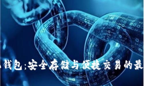 虚拟币手机钱包：安全存储与便捷交易的最佳解决方案