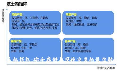 虚拟币手机钱包：安全存储与便捷交易的最佳解决方案