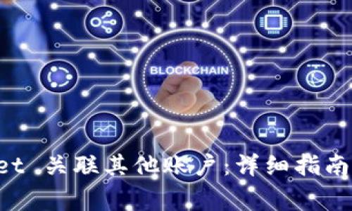 如何在 TPWallet 关联其他账户：详细指南与常见问题解答