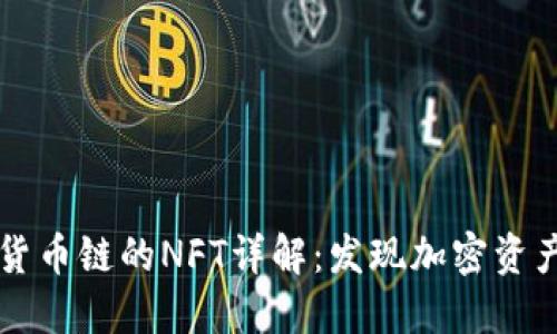 TPWallet货币链的NFT详解：发现加密资产的新维度