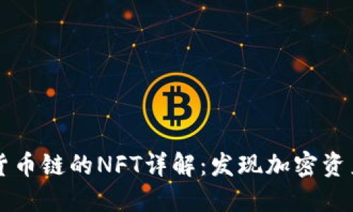 TPWallet货币链的NFT详解：发现加密资产的新维度