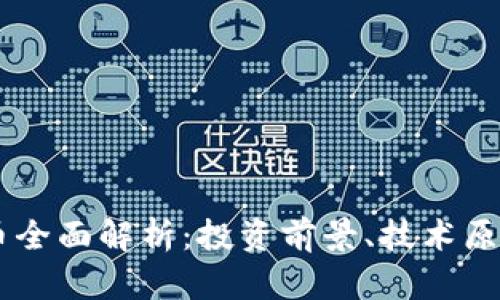 Datum虚拟币全面解析：投资前景、技术原理与市场动态