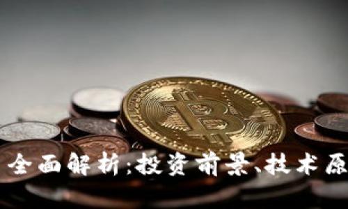 Datum虚拟币全面解析：投资前景、技术原理与市场动态