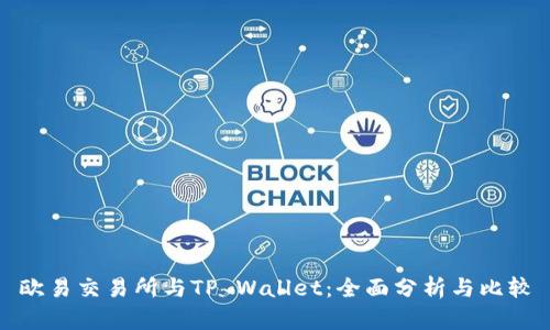 欧易交易所与TP Wallet：全面分析与比较