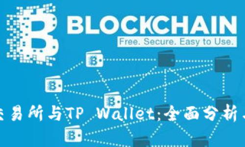 欧易交易所与TP Wallet：全面分析与比较