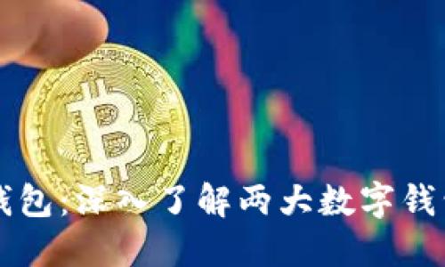 TPWallet与IT钱包：深入了解两大数字钱包的优势与特点