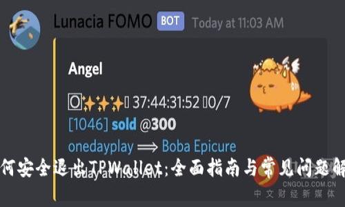 如何安全退出TPWallet：全面指南与常见问题解答