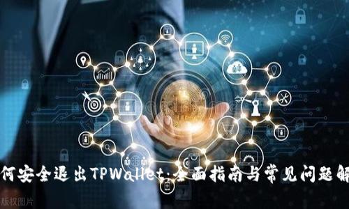 如何安全退出TPWallet：全面指南与常见问题解答