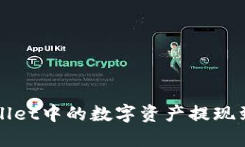 如何将TPWallet中的数字资产提现到火币交易所